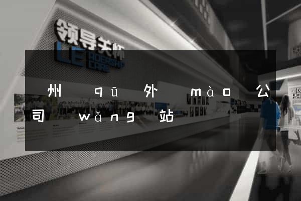 潁州區(qū)外貿(mào)公司網(wǎng)站