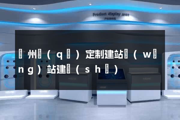 潁州區(qū)定制建站網(wǎng)站建設(shè)