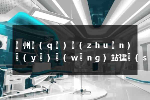 潁州區(qū)專(zhuān)業(yè)網(wǎng)站建設(shè)