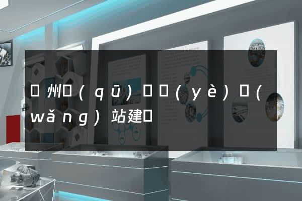 潁州區(qū)專業(yè)網(wǎng)站建設
