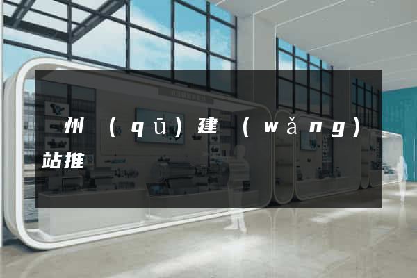 潁州區(qū)建網(wǎng)站推廣