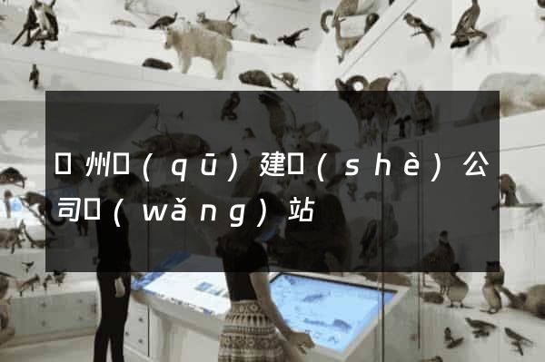 潁州區(qū)建設(shè)公司網(wǎng)站