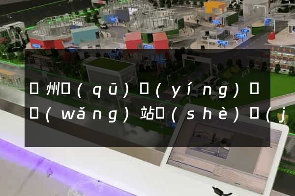 潁州區(qū)營(yíng)銷網(wǎng)站設(shè)計(jì)