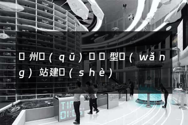 潁州區(qū)營銷型網(wǎng)站建設(shè)