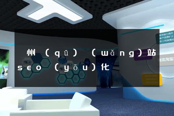 潁州區(qū)網(wǎng)站seo優(yōu)化