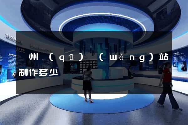 潁州區(qū)網(wǎng)站制作多少錢