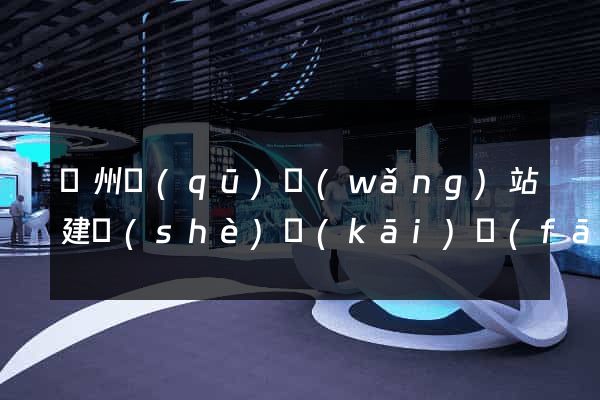 潁州區(qū)網(wǎng)站建設(shè)開(kāi)發(fā)價(jià)格