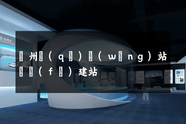 潁州區(qū)網(wǎng)站開發(fā)建站