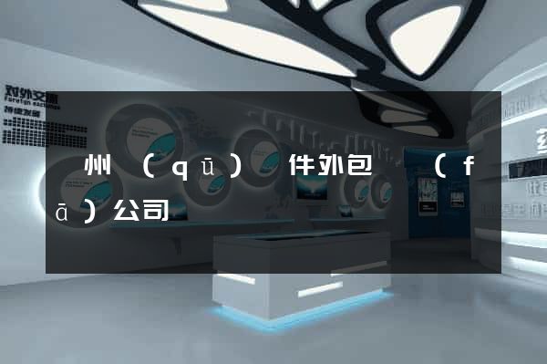 潁州區(qū)軟件外包開發(fā)公司