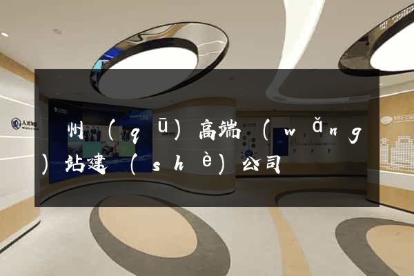 潁州區(qū)高端網(wǎng)站建設(shè)公司