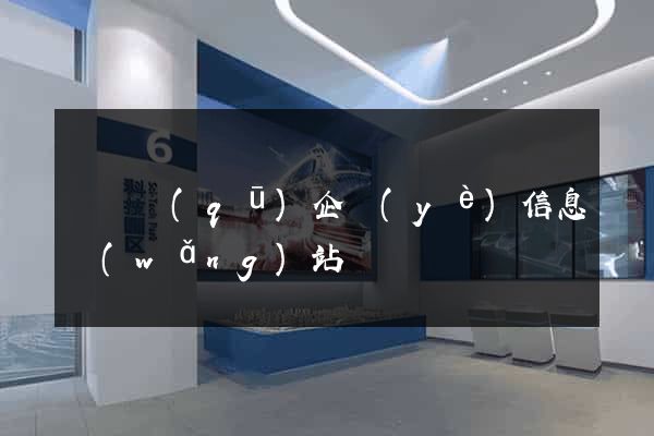 潁東區(qū)企業(yè)信息網(wǎng)站