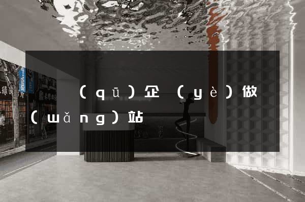 潁東區(qū)企業(yè)做網(wǎng)站