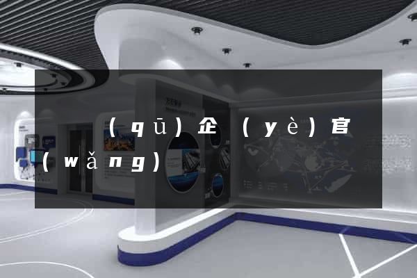 潁東區(qū)企業(yè)官網(wǎng)設計