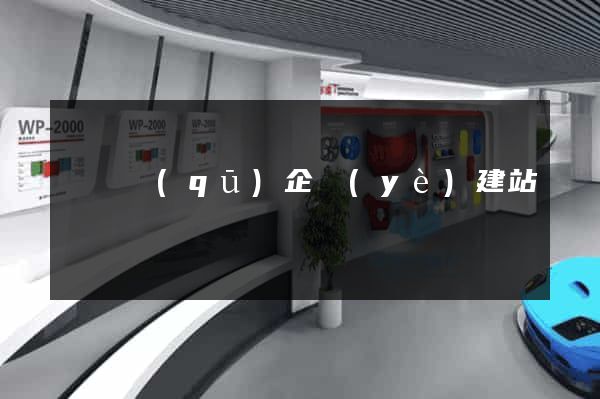 潁東區(qū)企業(yè)建站
