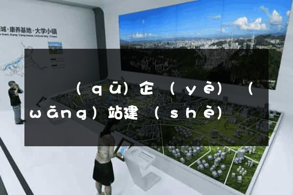 潁東區(qū)企業(yè)網(wǎng)站建設(shè)