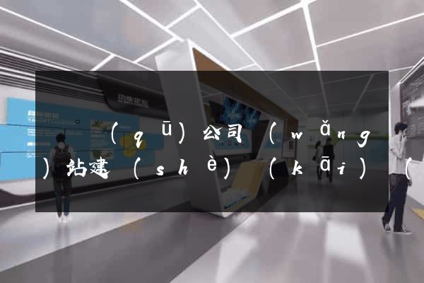 潁東區(qū)公司網(wǎng)站建設(shè)開(kāi)發(fā)