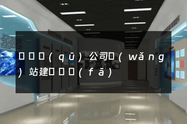 潁東區(qū)公司網(wǎng)站建設開發(fā)