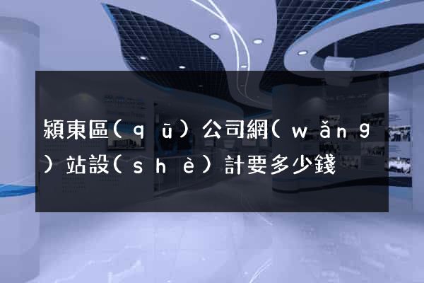 潁東區(qū)公司網(wǎng)站設(shè)計要多少錢