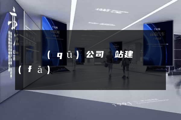 潁東區(qū)公司網站建設開發(fā)