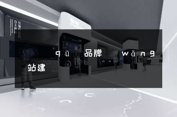 潁東區(qū)品牌網(wǎng)站建設