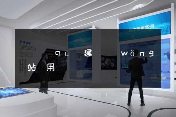 潁東區(qū)建個網(wǎng)站費用