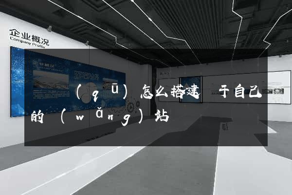 潁東區(qū)怎么搭建屬于自己的網(wǎng)站