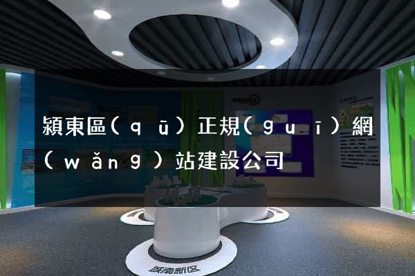 潁東區(qū)正規(guī)網(wǎng)站建設公司