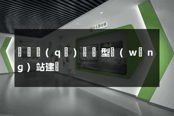 潁東區(qū)營銷型網(wǎng)站建設