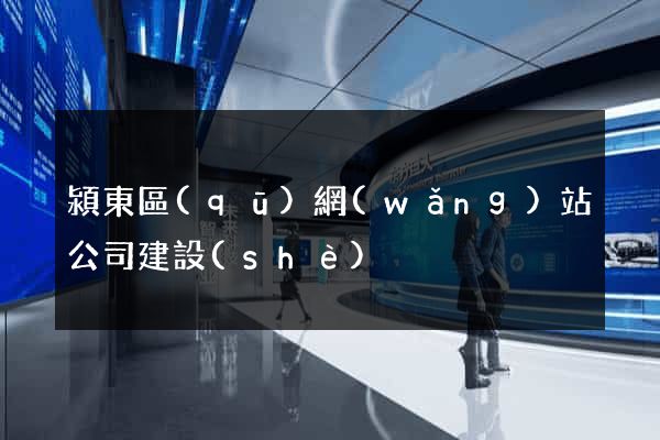 潁東區(qū)網(wǎng)站公司建設(shè)
