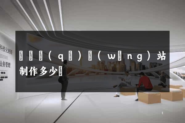 潁東區(qū)網(wǎng)站制作多少錢