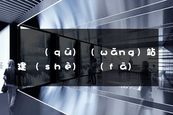 潁東區(qū)網(wǎng)站建設(shè)開發(fā)