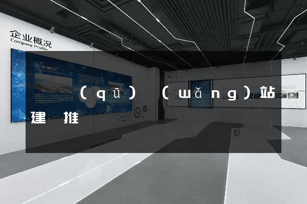 潁東區(qū)網(wǎng)站建設推廣