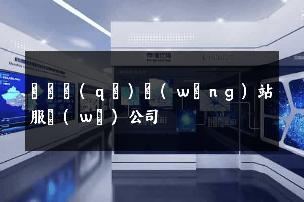 潁東區(qū)網(wǎng)站服務(wù)公司