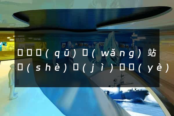 潁東區(qū)網(wǎng)站設(shè)計(jì)專業(yè)的公司