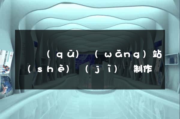 潁東區(qū)網(wǎng)站設(shè)計(jì)與制作