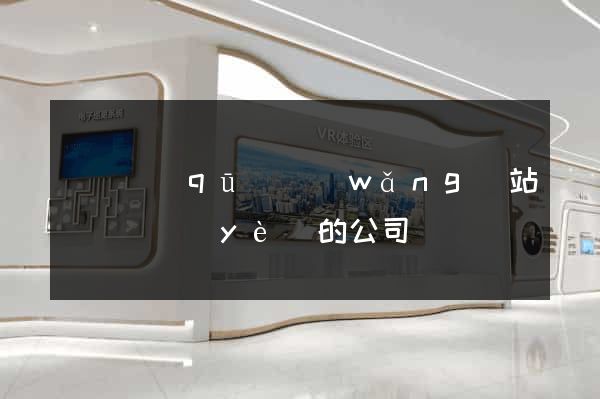 潁東區(qū)網(wǎng)站設計專業(yè)的公司
