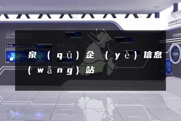 潁泉區(qū)企業(yè)信息網(wǎng)站