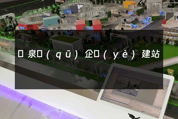 潁泉區(qū)企業(yè)建站