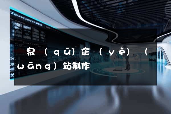 潁泉區(qū)企業(yè)網(wǎng)站制作