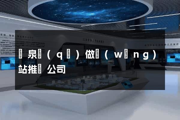 潁泉區(qū)做網(wǎng)站推廣公司