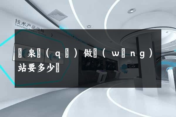 潁泉區(qū)做網(wǎng)站要多少錢