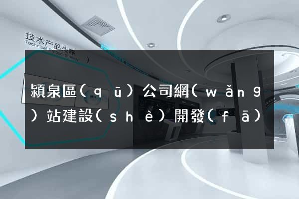 潁泉區(qū)公司網(wǎng)站建設(shè)開發(fā)