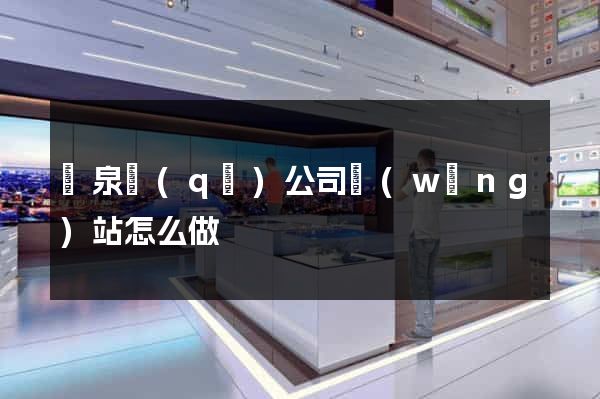潁泉區(qū)公司網(wǎng)站怎么做