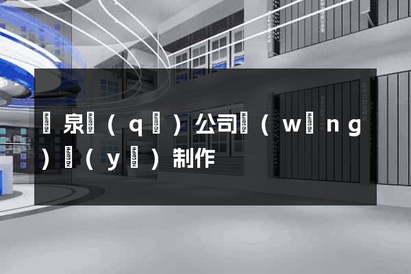 潁泉區(qū)公司網(wǎng)頁(yè)制作