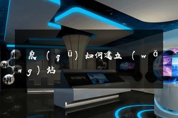 潁泉區(qū)如何建立網(wǎng)站