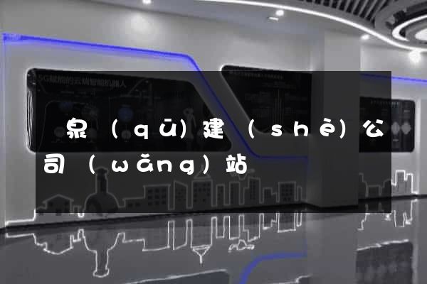 潁泉區(qū)建設(shè)公司網(wǎng)站
