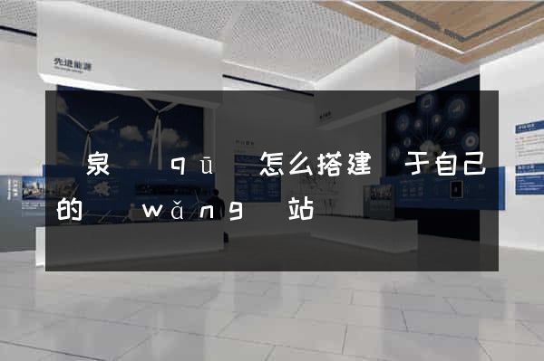 潁泉區(qū)怎么搭建屬于自己的網(wǎng)站