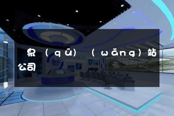 潁泉區(qū)網(wǎng)站公司