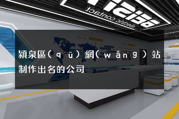 潁泉區(qū)網(wǎng)站制作出名的公司