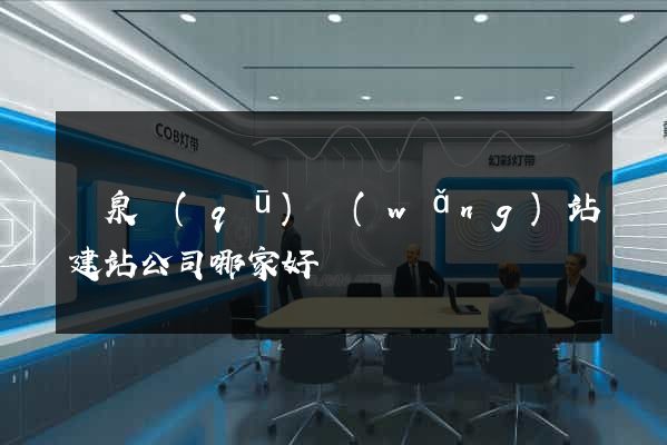 潁泉區(qū)網(wǎng)站建站公司哪家好
